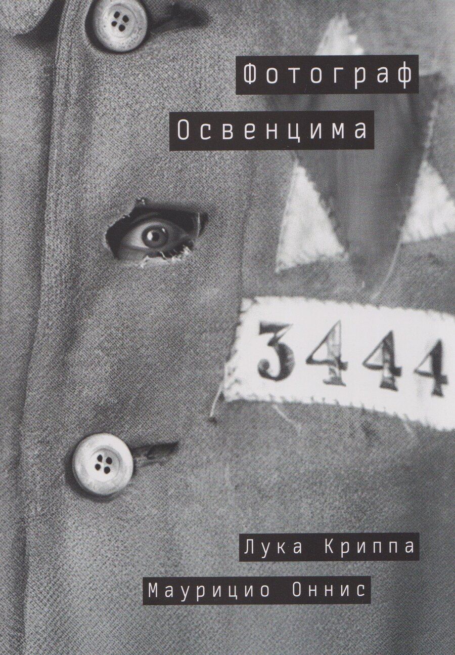 Обложка книги "Криппа, Оннис: Фотограф Освенцима"