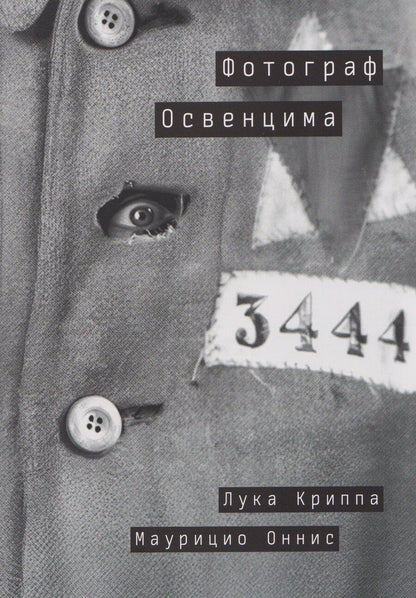 Обложка книги "Криппа, Оннис: Фотограф Освенцима"