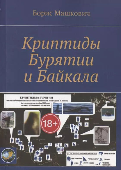 Обложка книги "Криптиды Бурятии и Байкала"