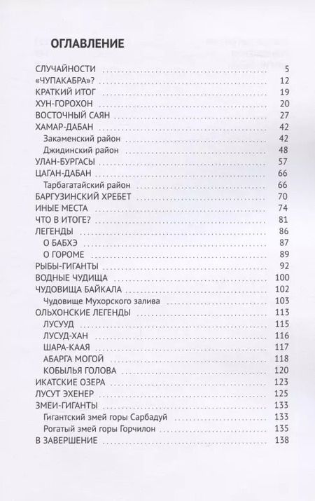 Фотография книги "Криптиды Бурятии и Байкала"