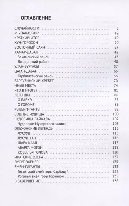 Фотография книги "Криптиды Бурятии и Байкала"