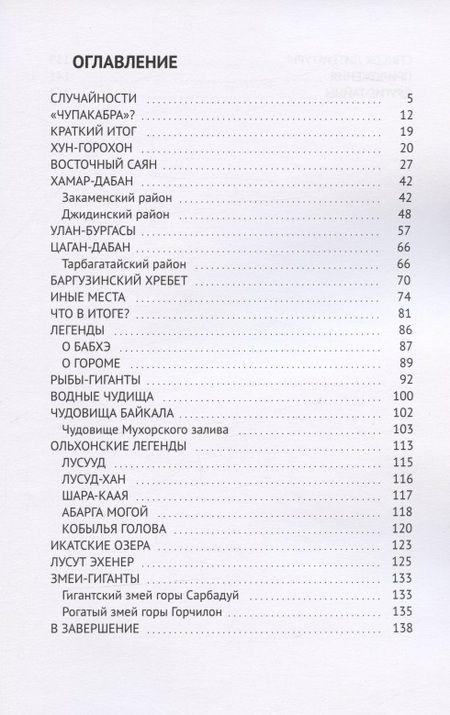 Фотография книги "Криптиды Бурятии и Байкала"