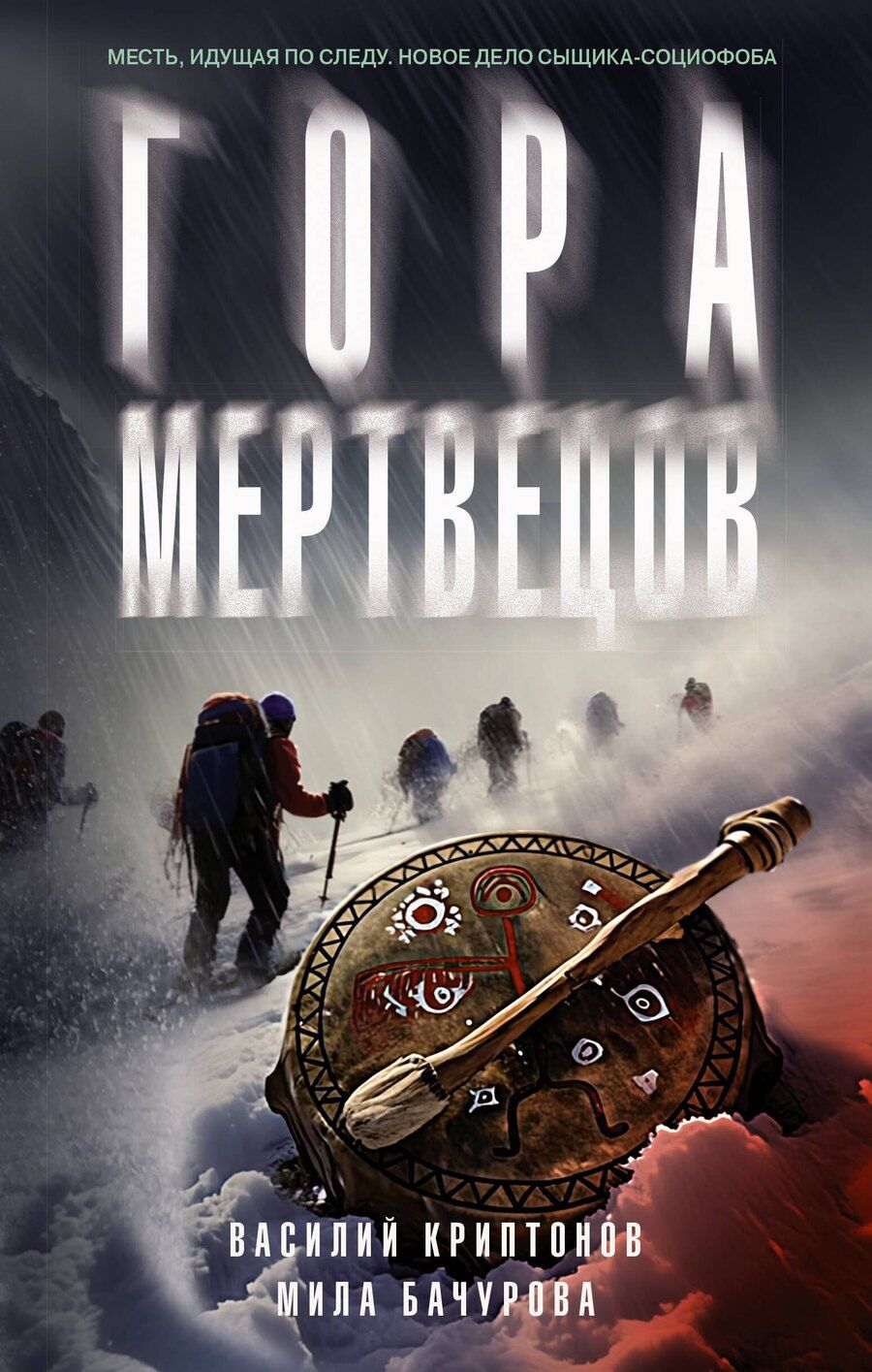 Обложка книги "Криптонов, Бачурова: Гора Мертвецов"