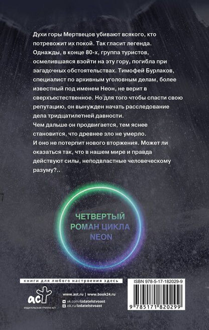 Фотография книги "Криптонов, Бачурова: Гора Мертвецов"