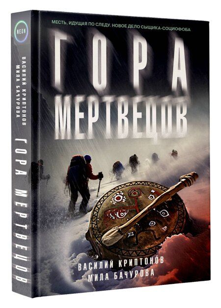 Фотография книги "Криптонов, Бачурова: Гора Мертвецов"