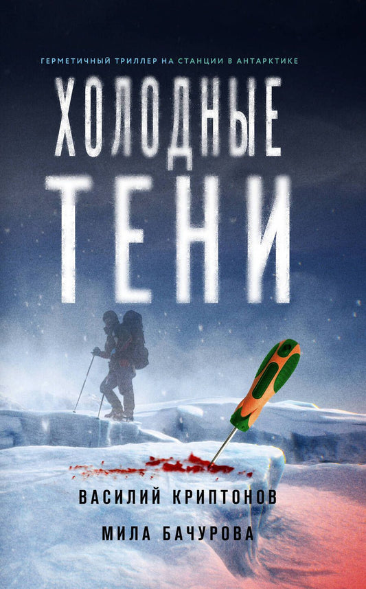 Обложка книги "Криптонов, Бачурова: Холодные тени"