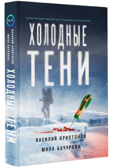 Фотография книги "Криптонов, Бачурова: Холодные тени"