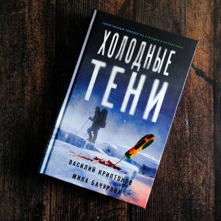 Фотография книги "Криптонов, Бачурова: Холодные тени"