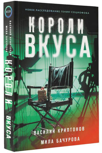 Фотография книги "Криптонов, Бачурова: Короли вкуса"