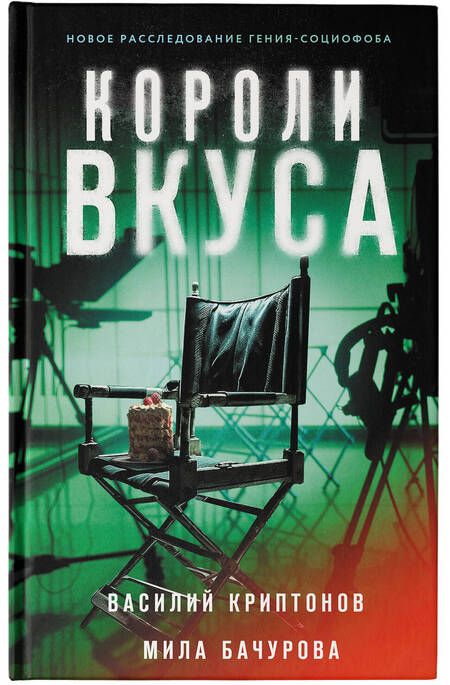 Фотография книги "Криптонов, Бачурова: Короли вкуса"