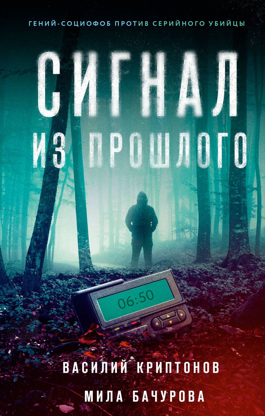 Обложка книги "Криптонов, Бачурова: Сигнал из прошлого"