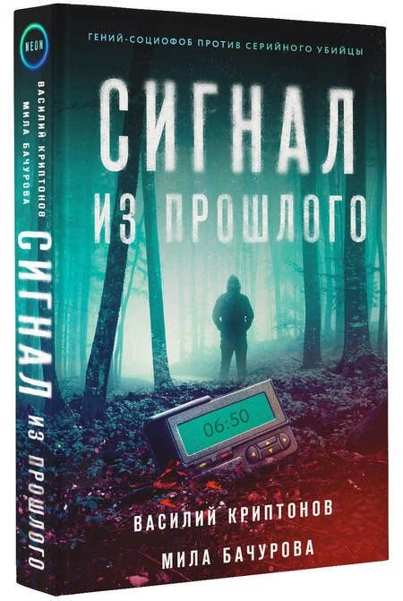 Фотография книги "Криптонов, Бачурова: Сигнал из прошлого"