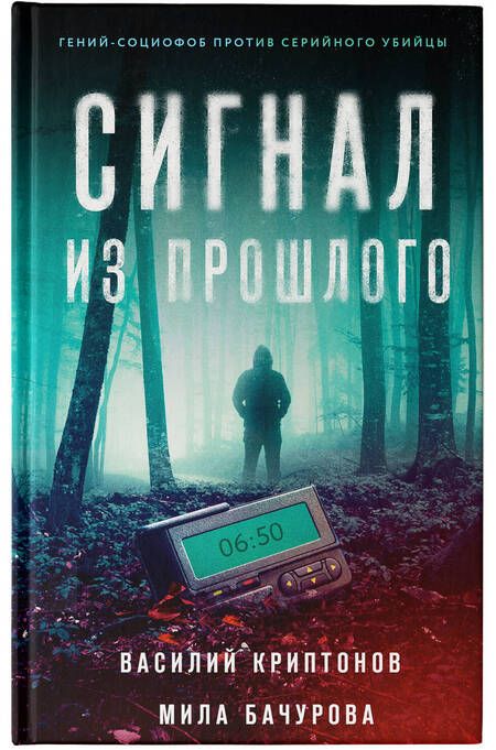 Фотография книги "Криптонов, Бачурова: Сигнал из прошлого"