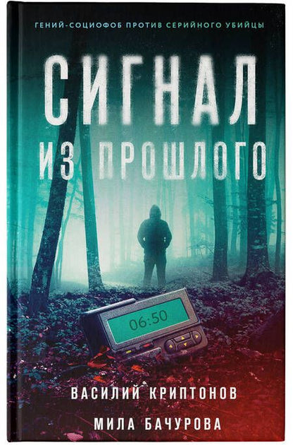 Фотография книги "Криптонов, Бачурова: Сигнал из прошлого"