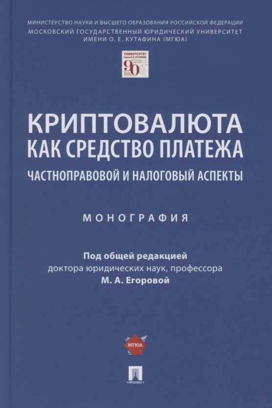 Обложка книги "Криптовалюта как средство платежа. Частноправовой и налоговый аспекты. Монография"