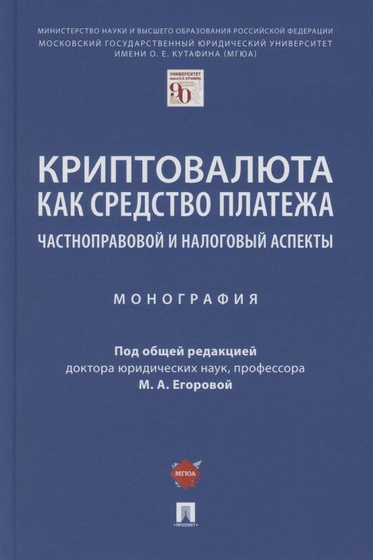 Обложка книги "Криптовалюта как средство платежа. Частноправовой и налоговый аспекты. Монография"