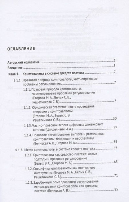 Фотография книги "Криптовалюта как средство платежа. Частноправовой и налоговый аспекты. Монография"
