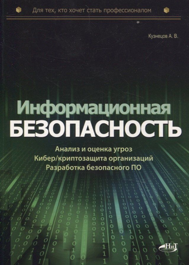 Обложка книги "Александр Кузнецов: Информационная безопасность: анализ и оценка угроз, кибер/криптозащита организаций, разработка безопасного ПО"