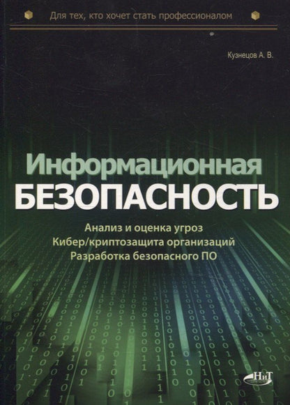 Обложка книги "Александр Кузнецов: Информационная безопасность: анализ и оценка угроз, кибер/криптозащита организаций, разработка безопасного ПО"