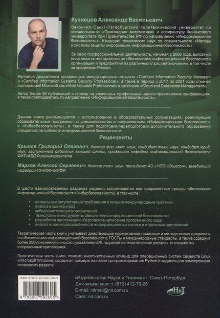 Фотография книги "Александр Кузнецов: Информационная безопасность: анализ и оценка угроз, кибер/криптозащита организаций, разработка безопасного ПО"
