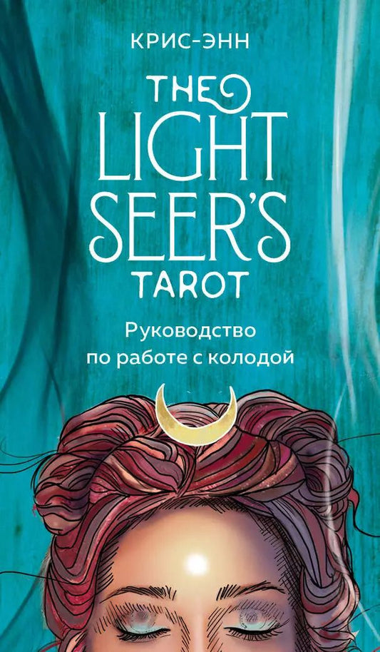Обложка книги "Крис-Энн: Light Seer's Tarot. Таро Светлого провидца (78 карт и руководство)"