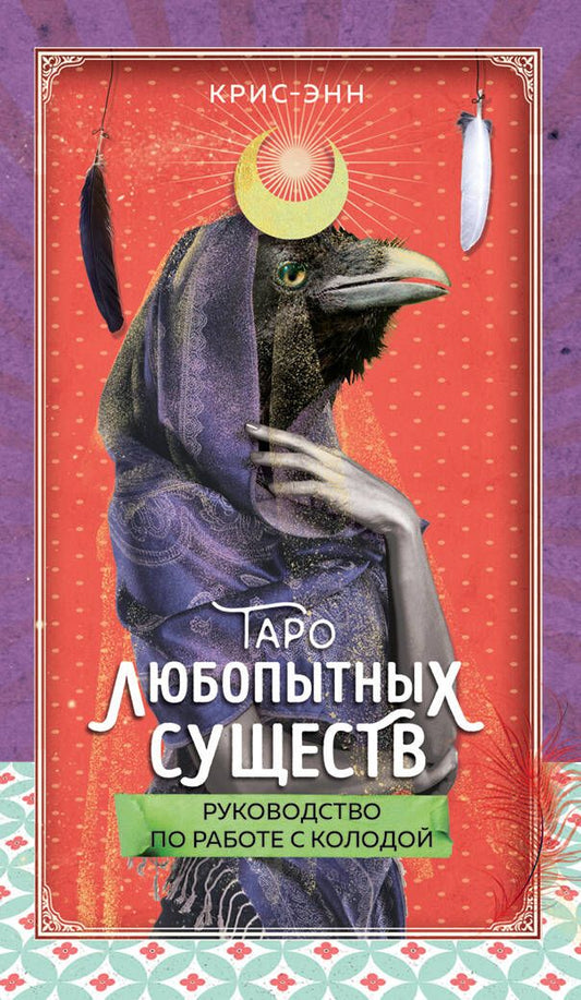 Обложка книги "Крис-Энн: Таро любопытных существ. 79 карт и руководство в подарочном оформлении"