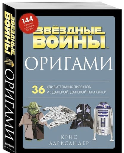 Фотография книги "Крис Александер: Оригами Звездные войны. 36 удивительных проектов из далекой, далекой Галактики"