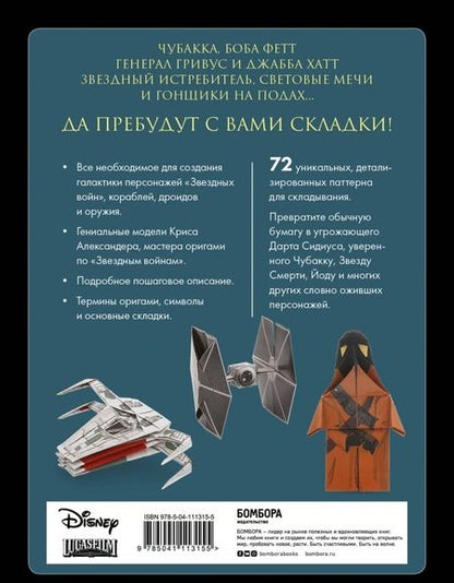 Фотография книги "Крис Александер: Оригами Звездные войны. 36 удивительных проектов из далекой, далекой Галактики"