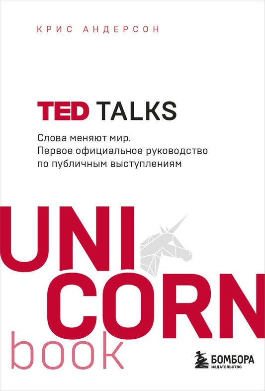 Обложка книги "Крис Андерсон: TED TALKS. Слова меняют мир. Первое официальное руководство по публичным выступлениям"