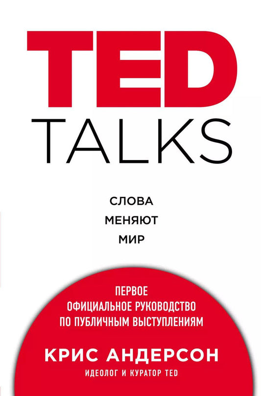 Обложка книги "Крис Андерсон: TED TALKS. Слова меняют мир. Первое официальное руководство по публичным выступлениям"