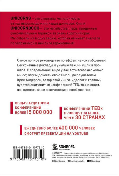 Фотография книги "Крис Андерсон: TED TALKS. Слова меняют мир. Первое официальное руководство по публичным выступлениям"