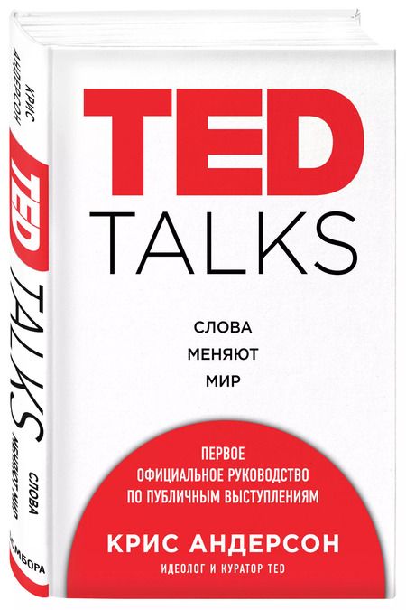 Фотография книги "Крис Андерсон: TED TALKS. Слова меняют мир. Первое официальное руководство по публичным выступлениям"