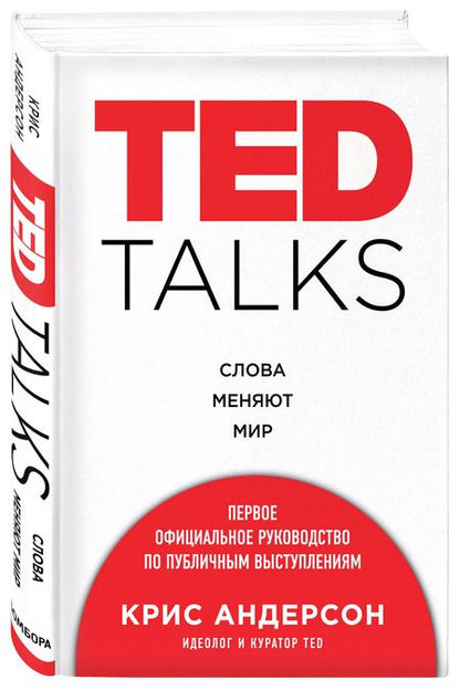Фотография книги "Крис Андерсон: TED TALKS. Слова меняют мир. Первое официальное руководство по публичным выступлениям"