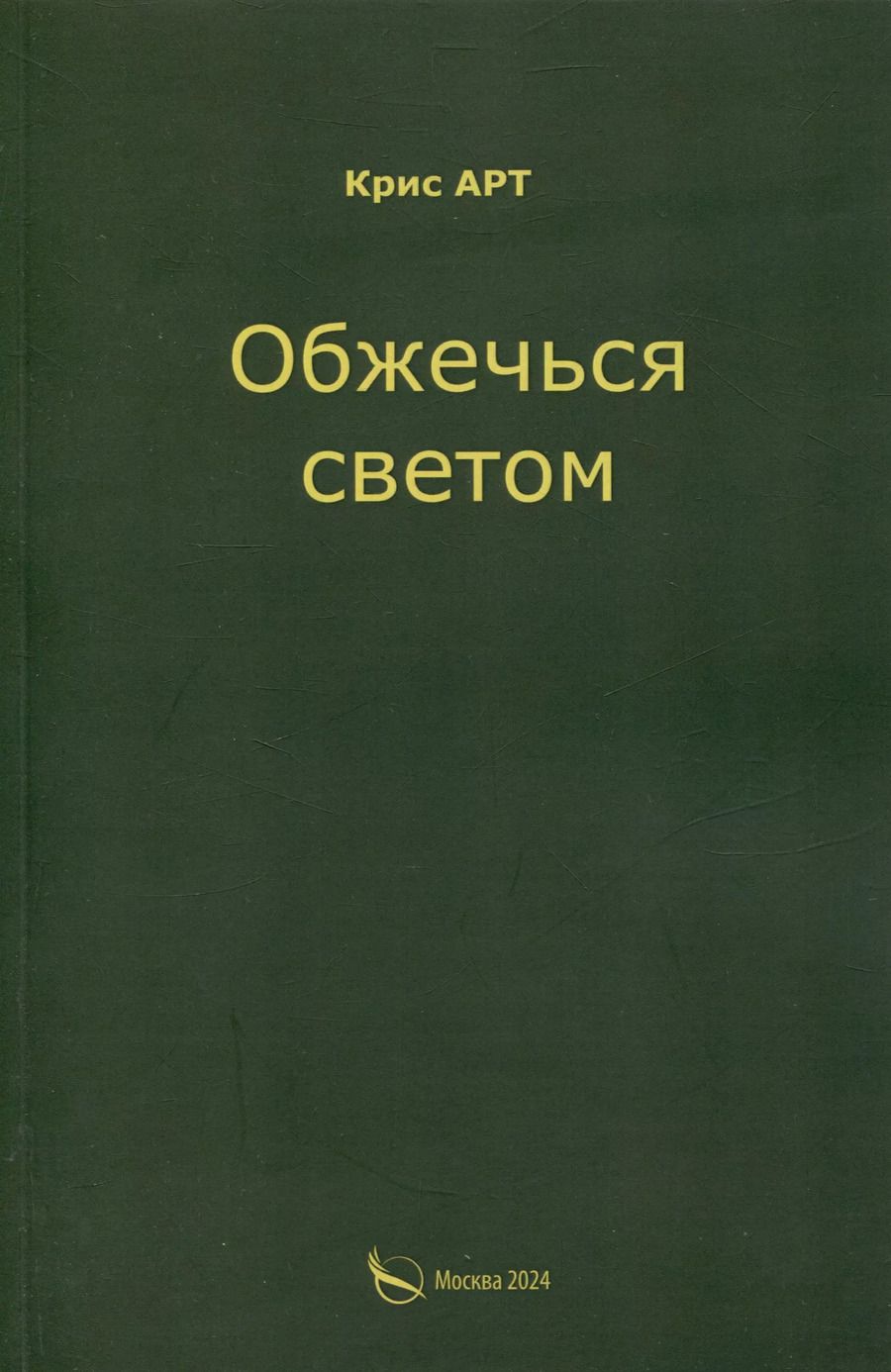 Обложка книги "Крис АРТ: Обжечься светом"