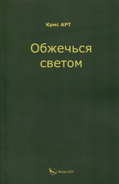 Обложка книги "Крис АРТ: Обжечься светом"