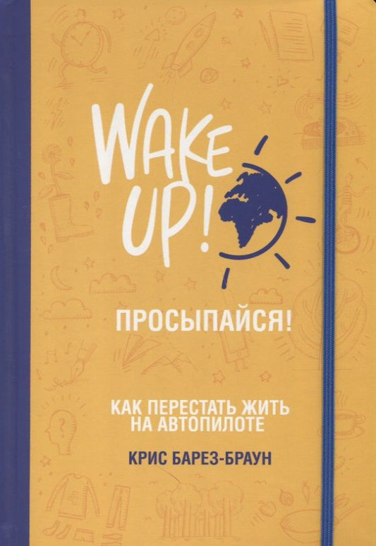 Обложка книги "Крис Барез-Браун: Просыпайся! Как перестать жить на автопилоте"