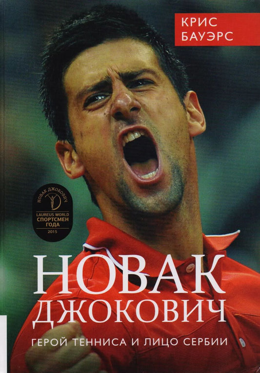 Обложка книги "Крис Бауэрс: Новак Джокович - герой тенниса и лицо Сербии"