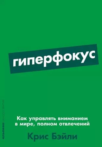 Обложка книги "Крис Бэйли: Гиперфокус: Как управлять вниманием в мире, полном отвлечений"