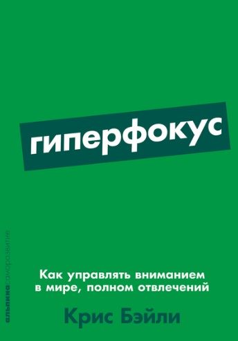 Фотография книги "Крис Бэйли: Гиперфокус: Как управлять вниманием в мире, полном отвлечений"
