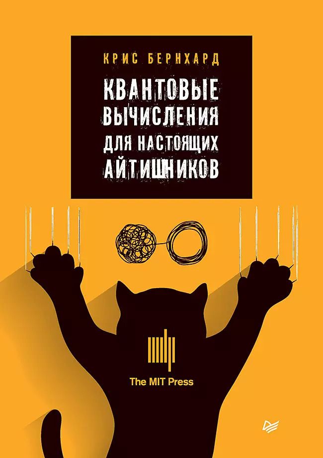 Обложка книги "Крис Бернхард: Квантовые вычисления для настоящих айтишников"