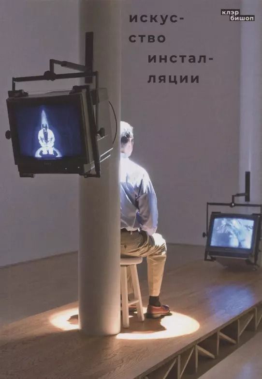 Обложка книги "Крис Бишоп: Искусство инсталляции"