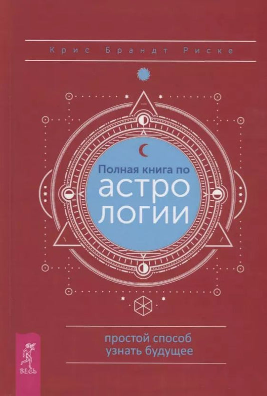 Обложка книги "Крис Брандт: Полная книга по астрологии. Простой способ узнать будущее"