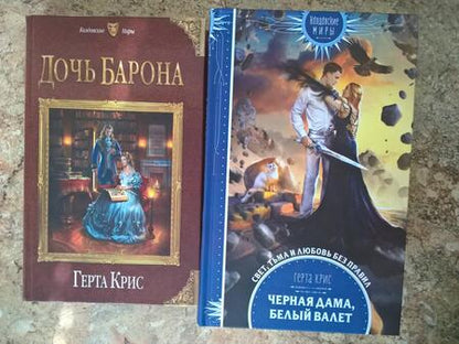 Фотография книги "Крис: Черная Дама, Белый Валет"