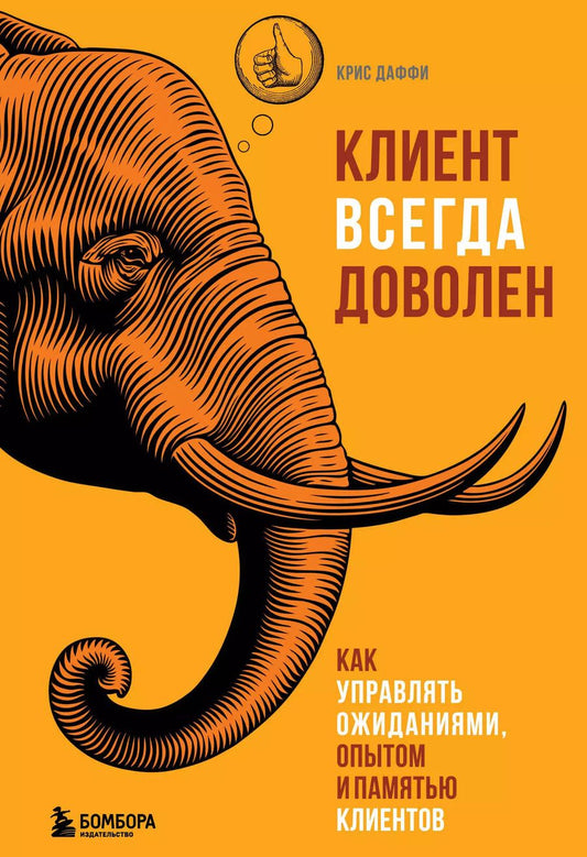 Обложка книги "Крис Даффи: Клиент всегда доволен. Как управлять ожиданиями, опытом и памятью клиентов"