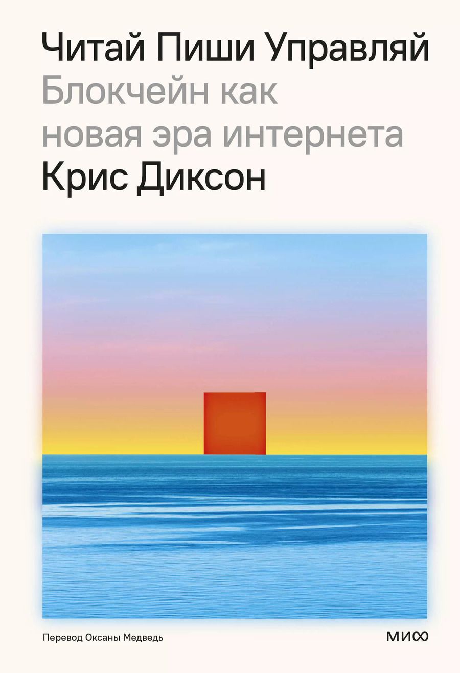 Обложка книги "Крис Диксон: ЧИТАЙ, ПИШИ, УПРАВЛЯЙ: блокчейн как новая эра интернета"