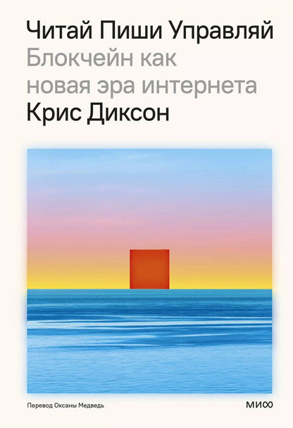Обложка книги "Крис Диксон: ЧИТАЙ, ПИШИ, УПРАВЛЯЙ: блокчейн как новая эра интернета"