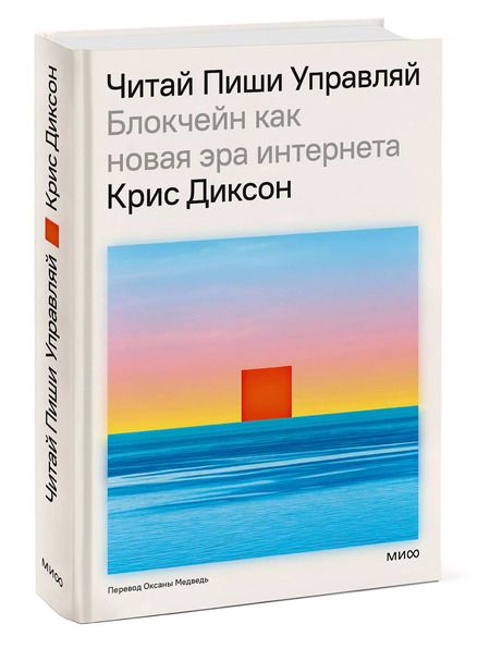 Фотография книги "Крис Диксон: ЧИТАЙ, ПИШИ, УПРАВЛЯЙ: блокчейн как новая эра интернета"