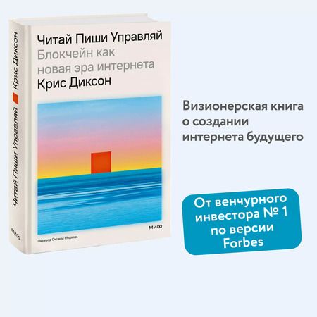 Фотография книги "Крис Диксон: ЧИТАЙ, ПИШИ, УПРАВЛЯЙ: блокчейн как новая эра интернета"