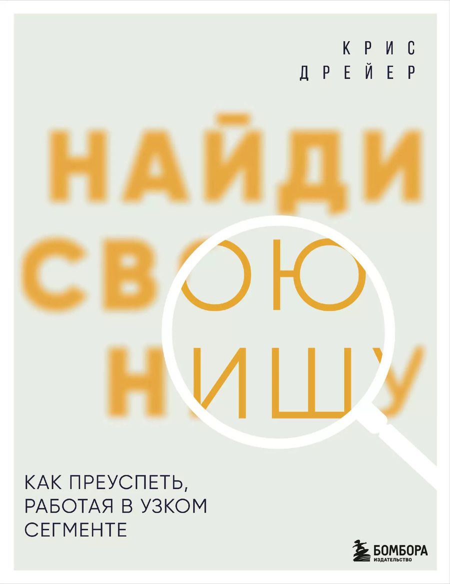 Обложка книги "Крис Дрейер: Найди свою нишу. Как преуспеть, работая в узком сегменте"