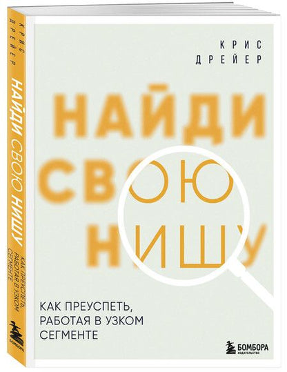 Фотография книги "Крис Дрейер: Найди свою нишу. Как преуспеть, работая в узком сегменте"